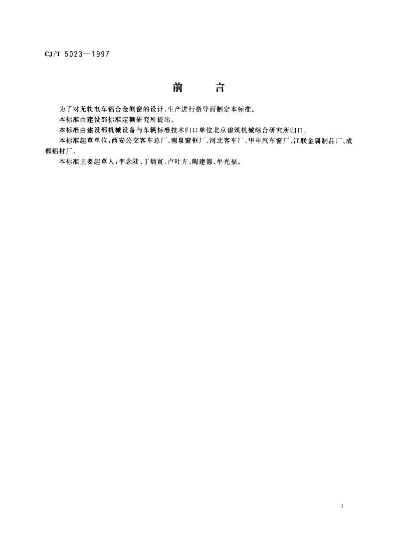 无轨电车铝合金侧窗 CJT 5023-1997.pdf_第2页