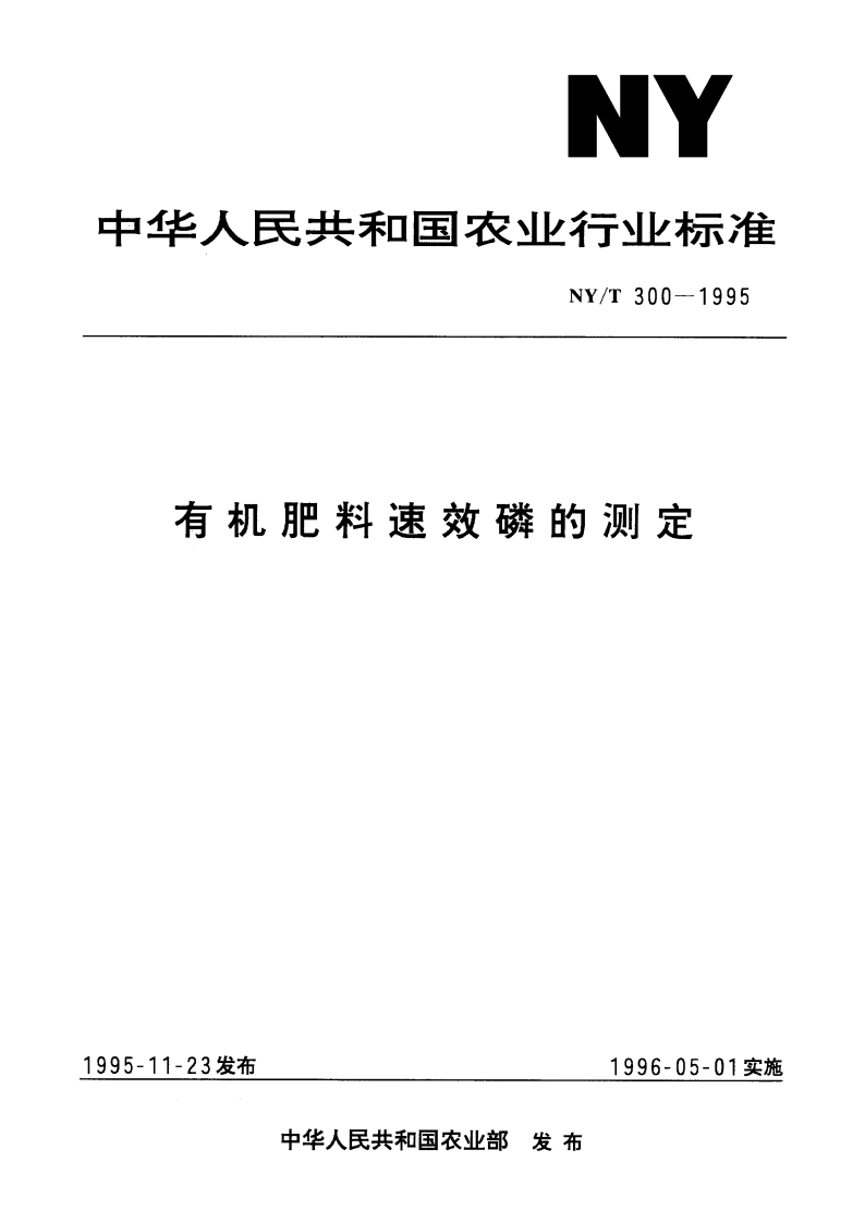 有机肥料速效磷的测定 NYT 300-1995.pdf_第1页