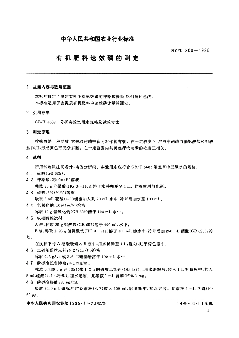 有机肥料速效磷的测定 NYT 300-1995.pdf_第2页