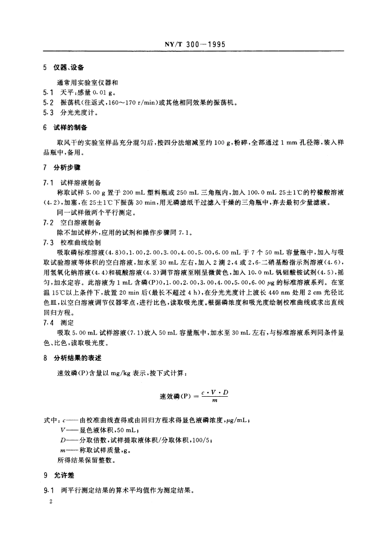 有机肥料速效磷的测定 NYT 300-1995.pdf_第3页