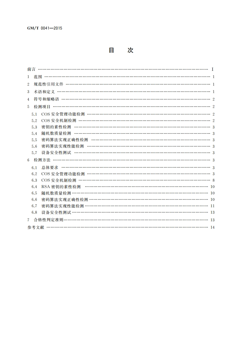 智能IC卡密码检测规范 GMT 0041-2015.pdf_第2页