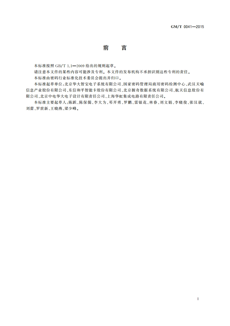 智能IC卡密码检测规范 GMT 0041-2015.pdf_第3页