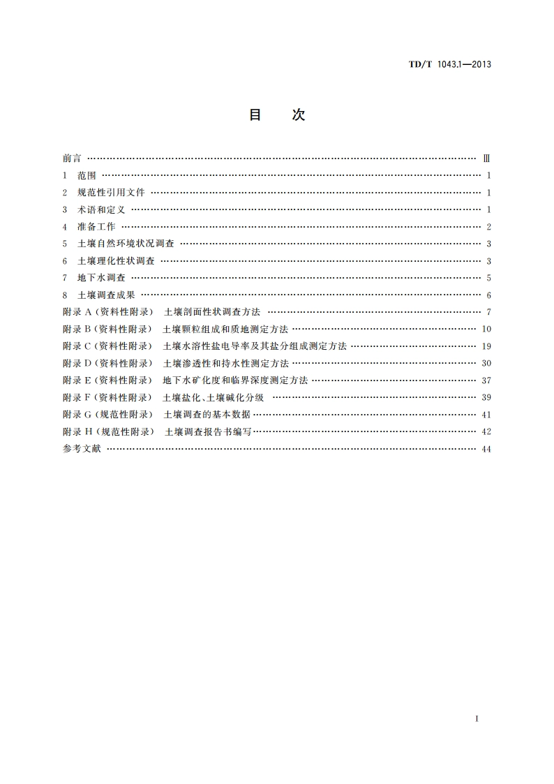 暗管改良盐碱地技术规程 第1部分：土壤调查 TDT 1043.1-2013.pdf_第2页