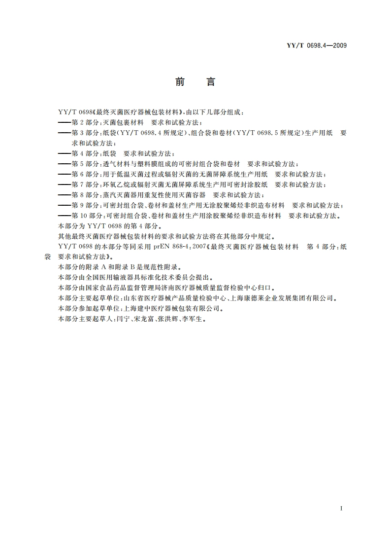 最终灭菌医疗器械包装材料 第4部分：纸袋 要求和试验方法 YYT 0698.4-2009.pdf_第2页