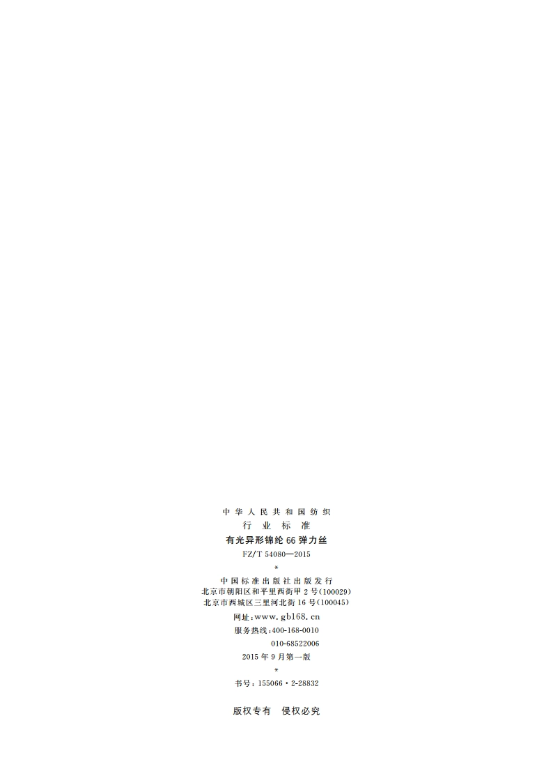 有光异形锦纶66弹力丝 FZT 54080-2015.pdf_第2页