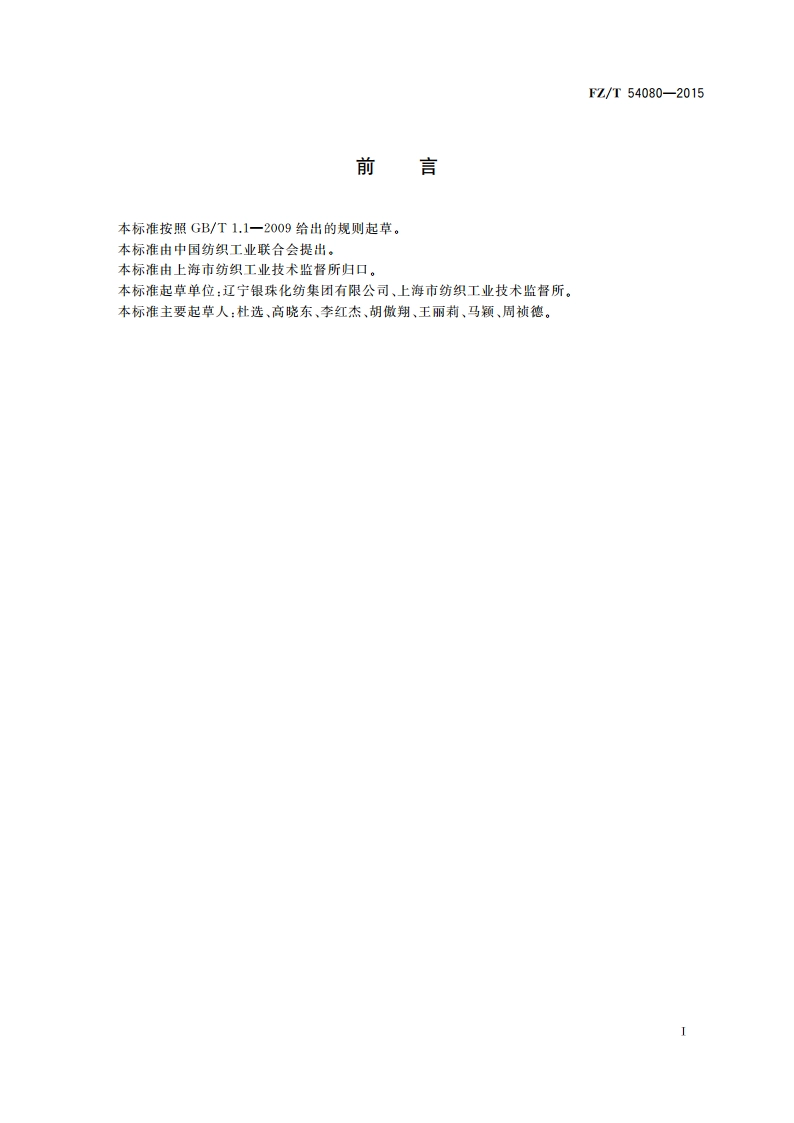 有光异形锦纶66弹力丝 FZT 54080-2015.pdf_第3页
