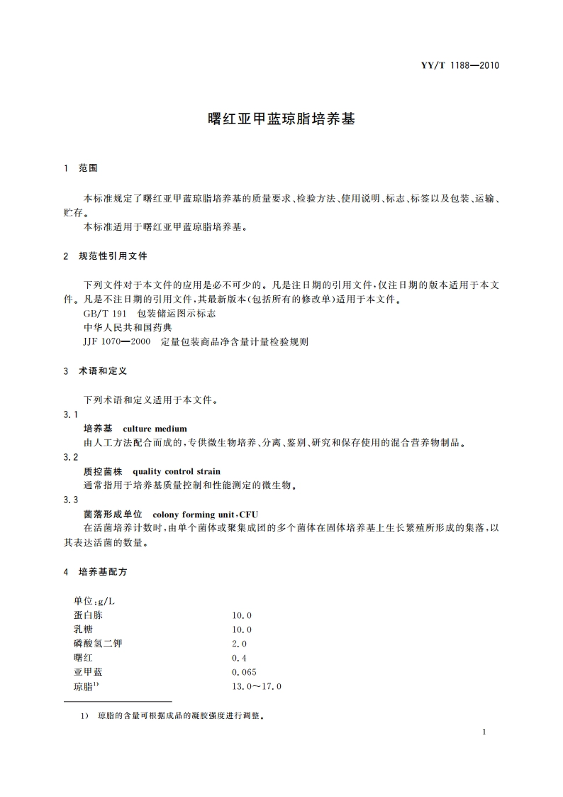 曙红亚甲蓝琼脂培养基 YYT 1188-2010.pdf_第3页