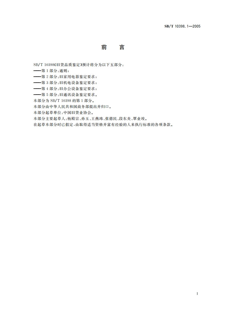 旧货品质鉴定 第1部分：通则 SBT 10398.1-2005.pdf_第2页