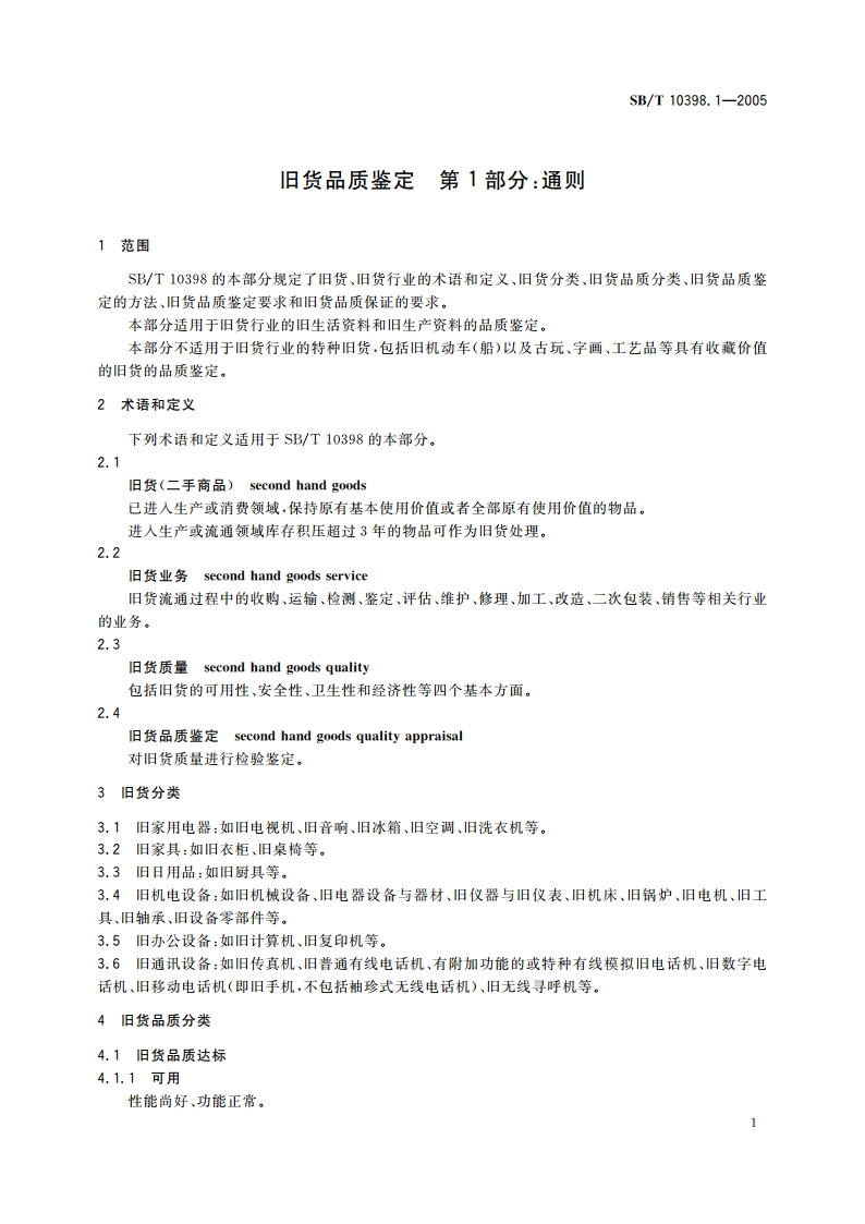 旧货品质鉴定 第1部分：通则 SBT 10398.1-2005.pdf_第3页