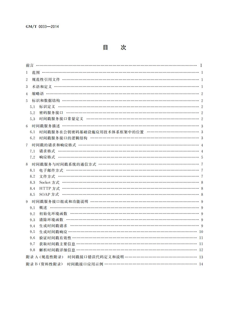 时间戳接口规范 GMT 0033-2014.pdf_第2页