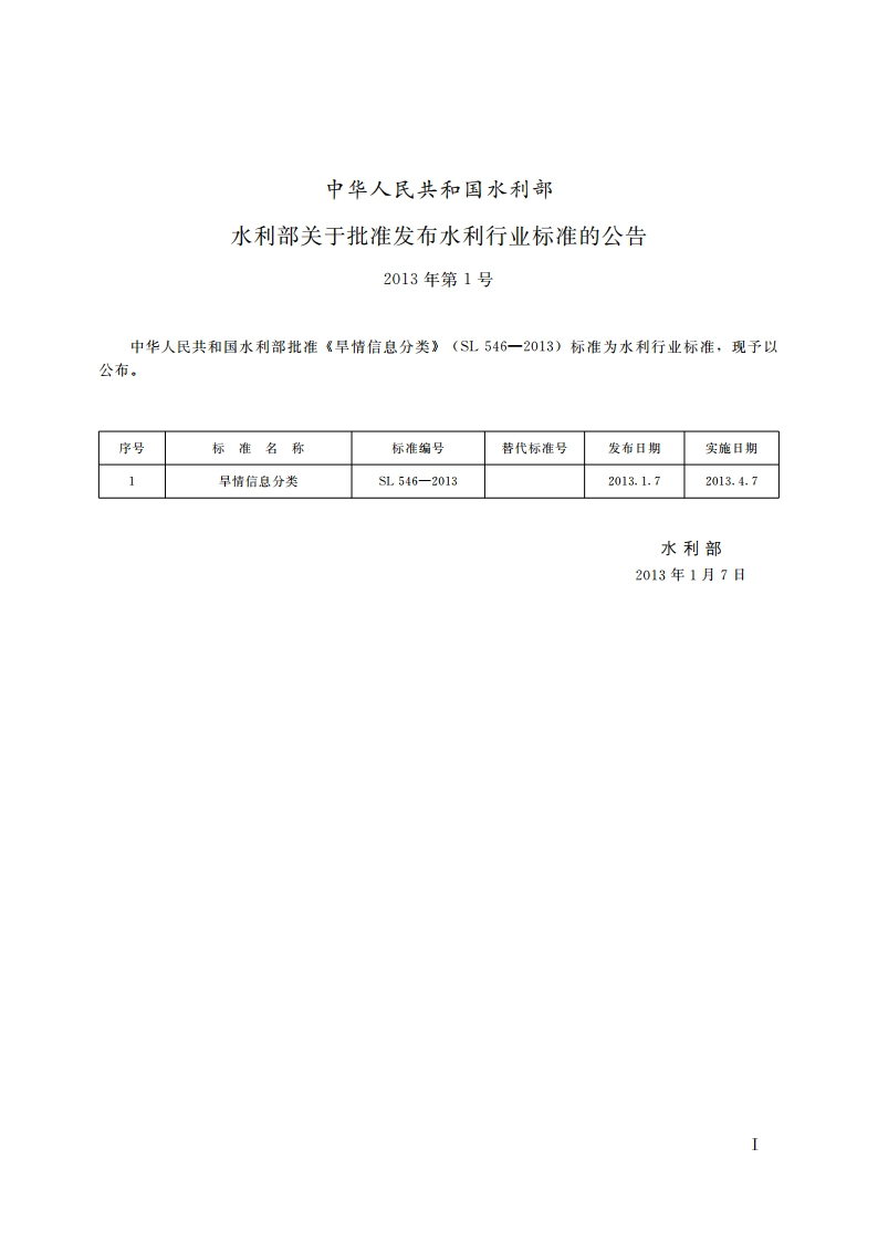 旱情信息分类 SL 546-2013.pdf_第2页
