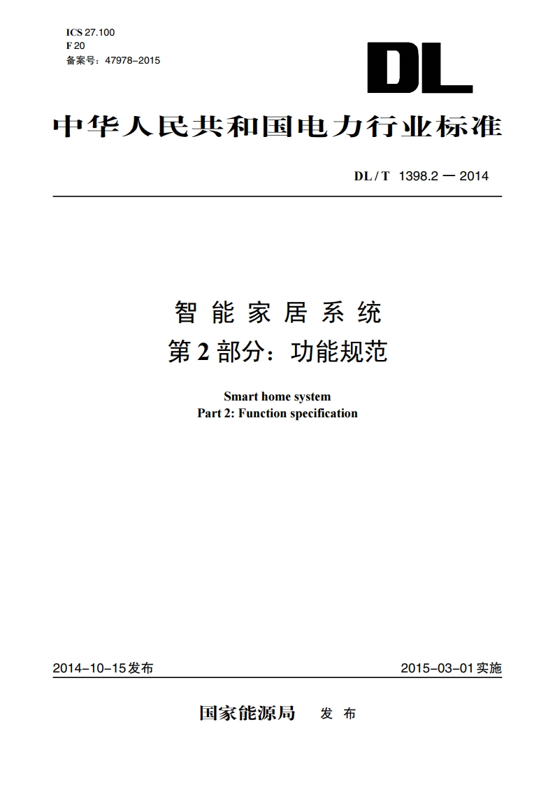 智能家居系统 第2部分：功能规范 DLT 1398.2-2014.pdf_第1页