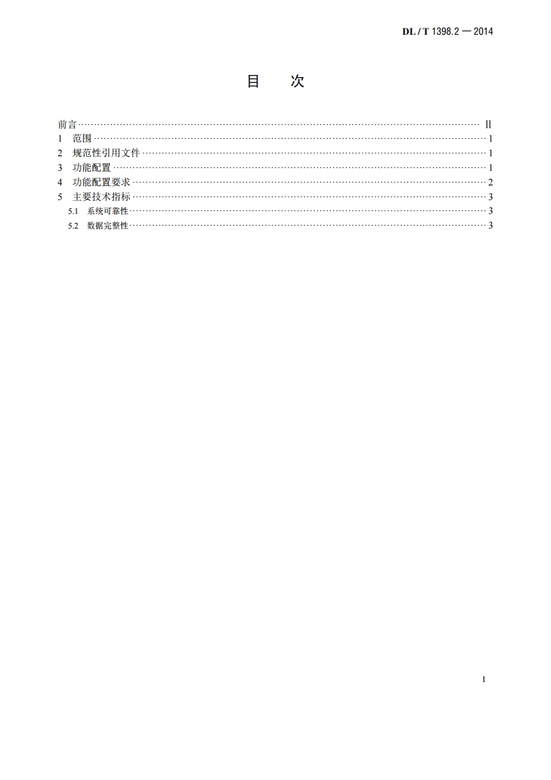 智能家居系统 第2部分：功能规范 DLT 1398.2-2014.pdf_第2页