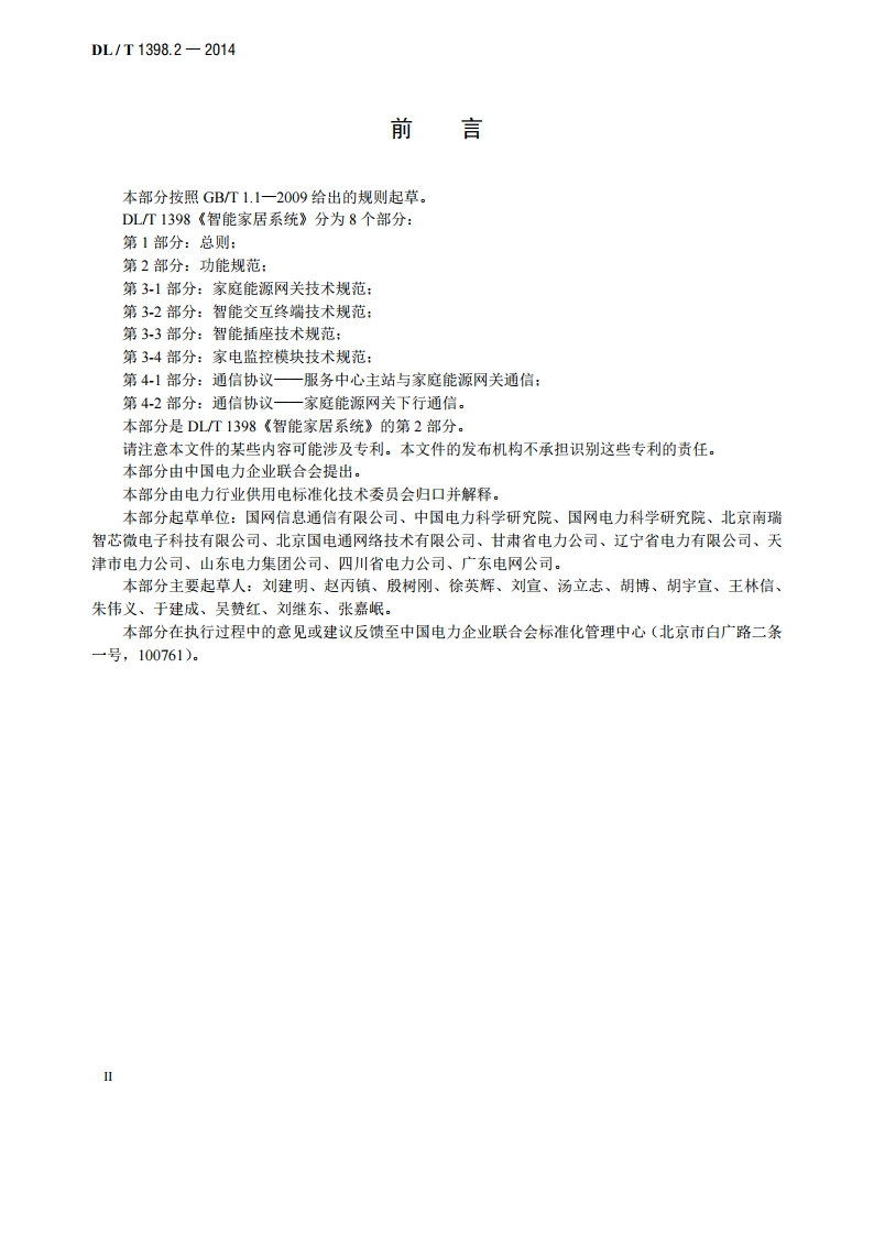 智能家居系统 第2部分：功能规范 DLT 1398.2-2014.pdf_第3页