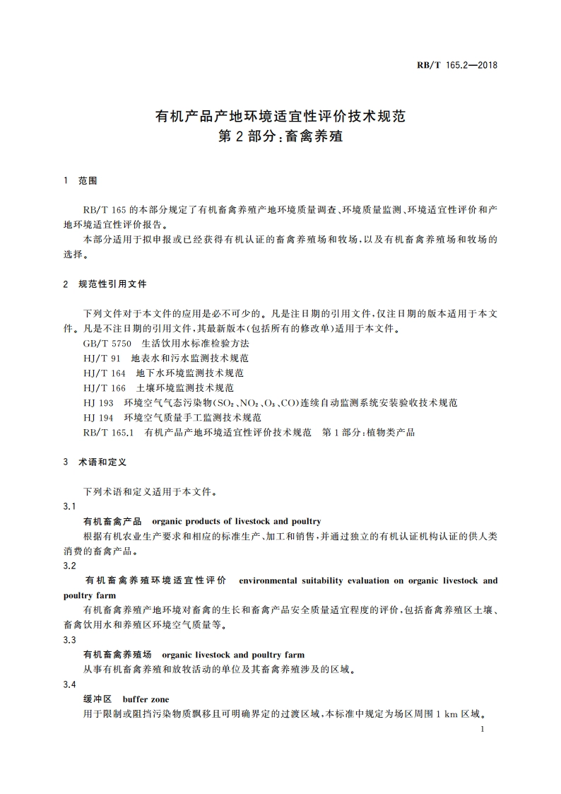 有机产品产地环境适宜性评价技术规范 第2部分：畜禽养殖 RBT 165.2-2018.pdf_第3页