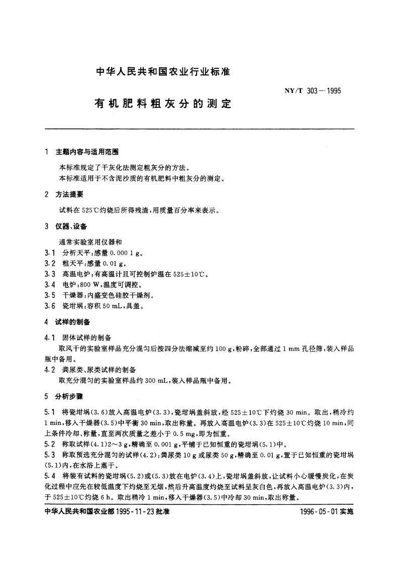 有机肥料粗灰分的测定 NYT 303-1995.pdf_第3页