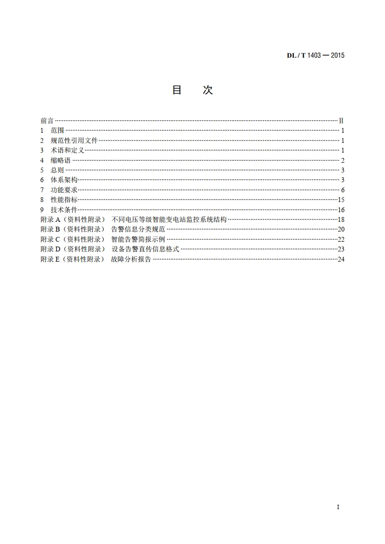 智能变电站监控系统技术规范 DLT 1403-2015.pdf_第2页