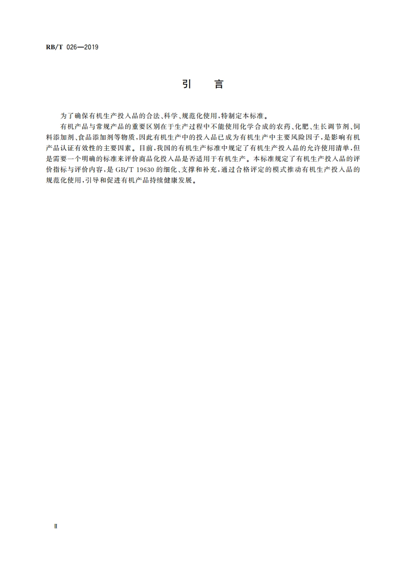 有机产品生产中投入品使用评价技术规范 RBT 026-2019.pdf_第3页