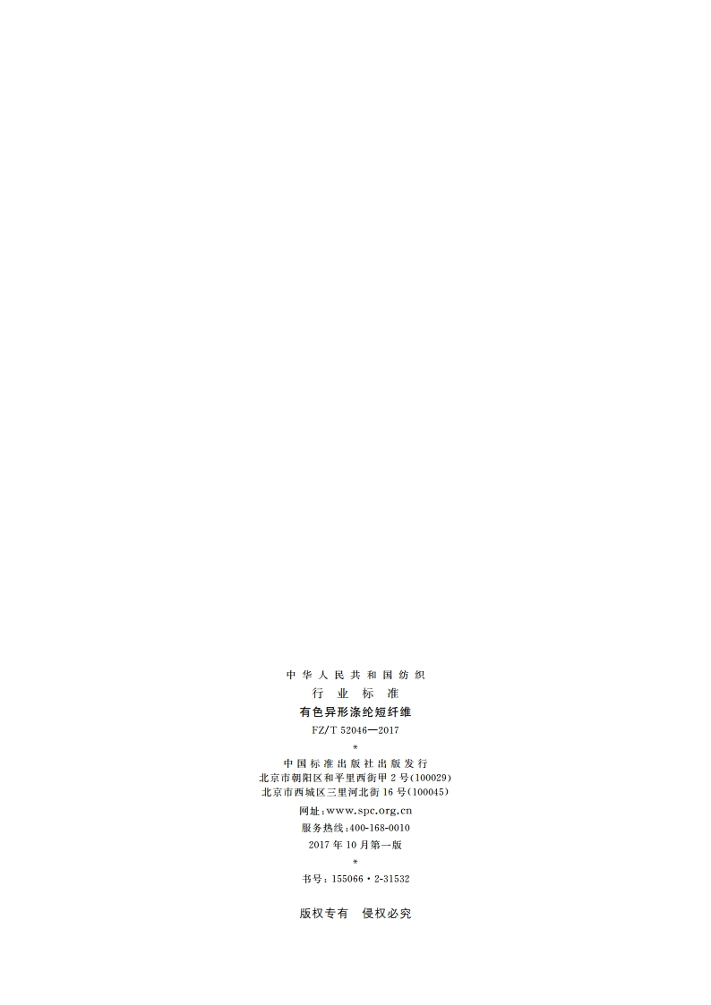 有色异形涤纶短纤维 FZT 52046-2017.pdf_第2页