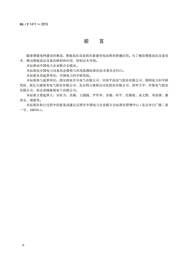 智能高压设备技术导则 DLT 1411-2015.pdf_第3页