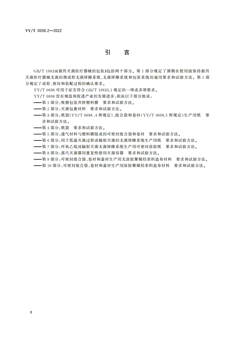 最终灭菌医疗器械包装材料 第2部分：灭菌包裹材料 要求和试验方法 YYT 0698.2-2022.pdf_第3页