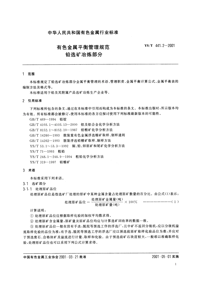 有色金属平衡管理规范 铅选矿冶炼部分 YST 441.2-2001.pdf_第3页