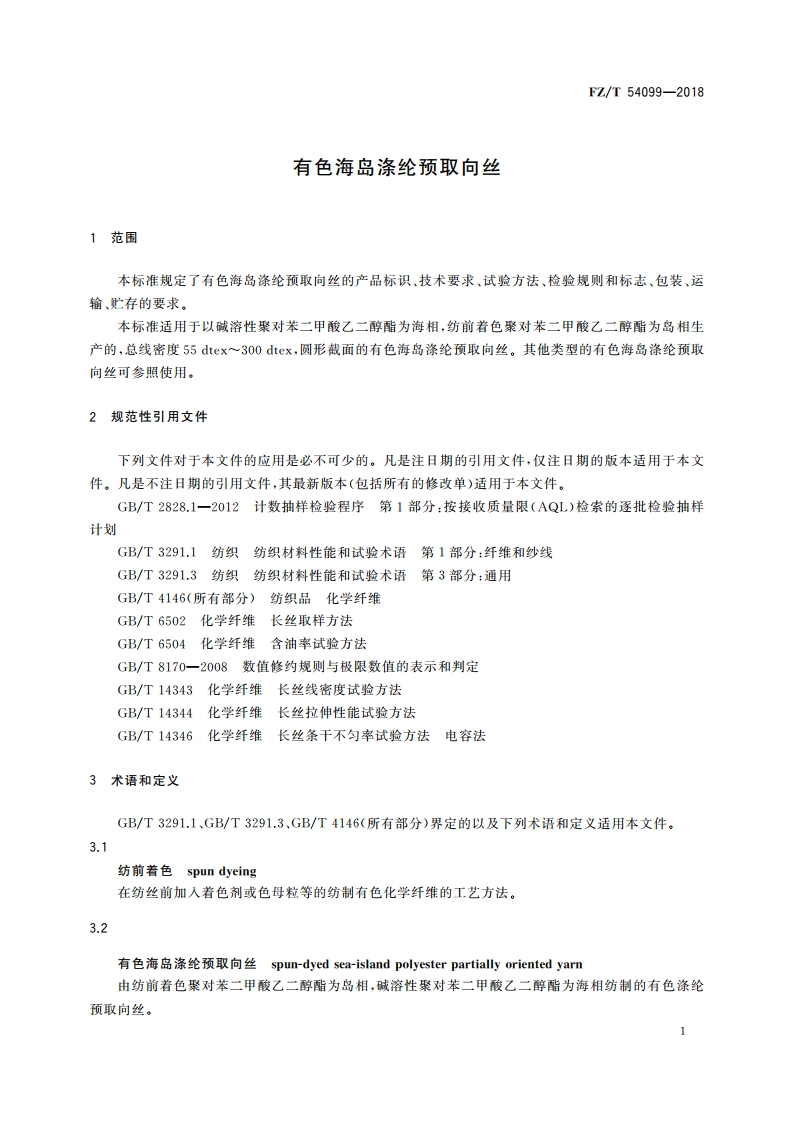 有色海岛涤纶预取向丝 FZT 54099-2018.pdf_第3页