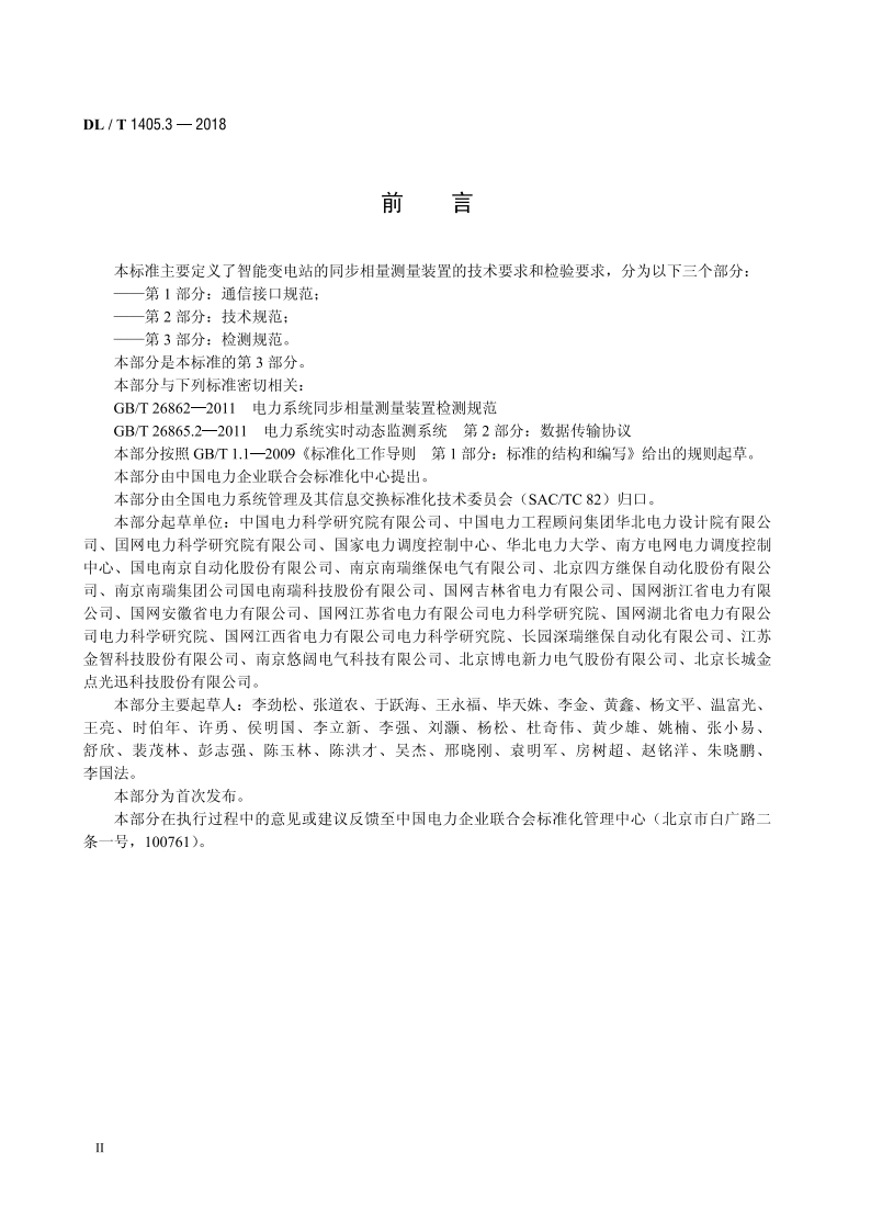 智能变电站的同步相量测量装置 第3部分：检测规范 DLT 1405.3-2018.pdf_第3页