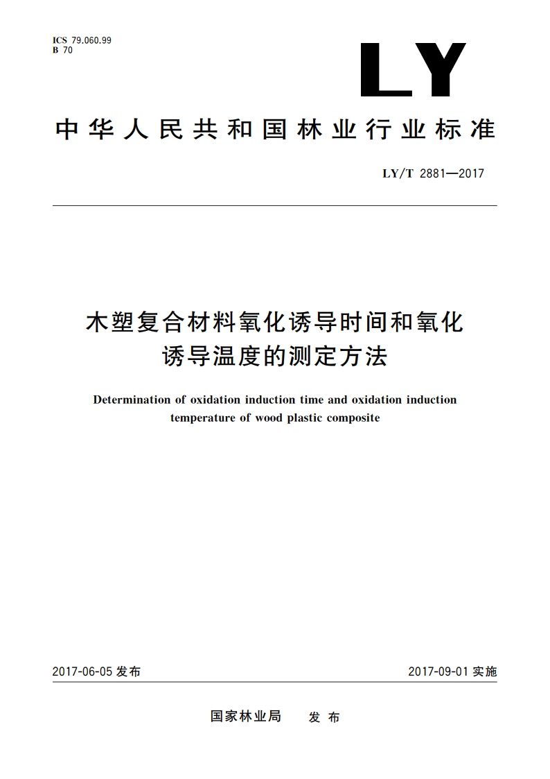 木塑复合材料氧化诱导时间和氧化诱导温度的测定方法 LYT 2881-2017.pdf_第1页