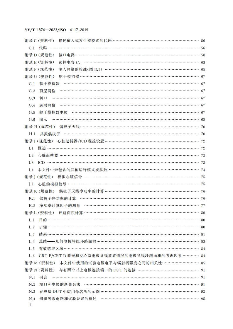 有源植入式医疗器械 电磁兼容 植入式心脏起搏器、植入式心律转复除颤器和心脏再同步器械的电磁兼容测试细则 YYT 1874-2023.pdf_第3页