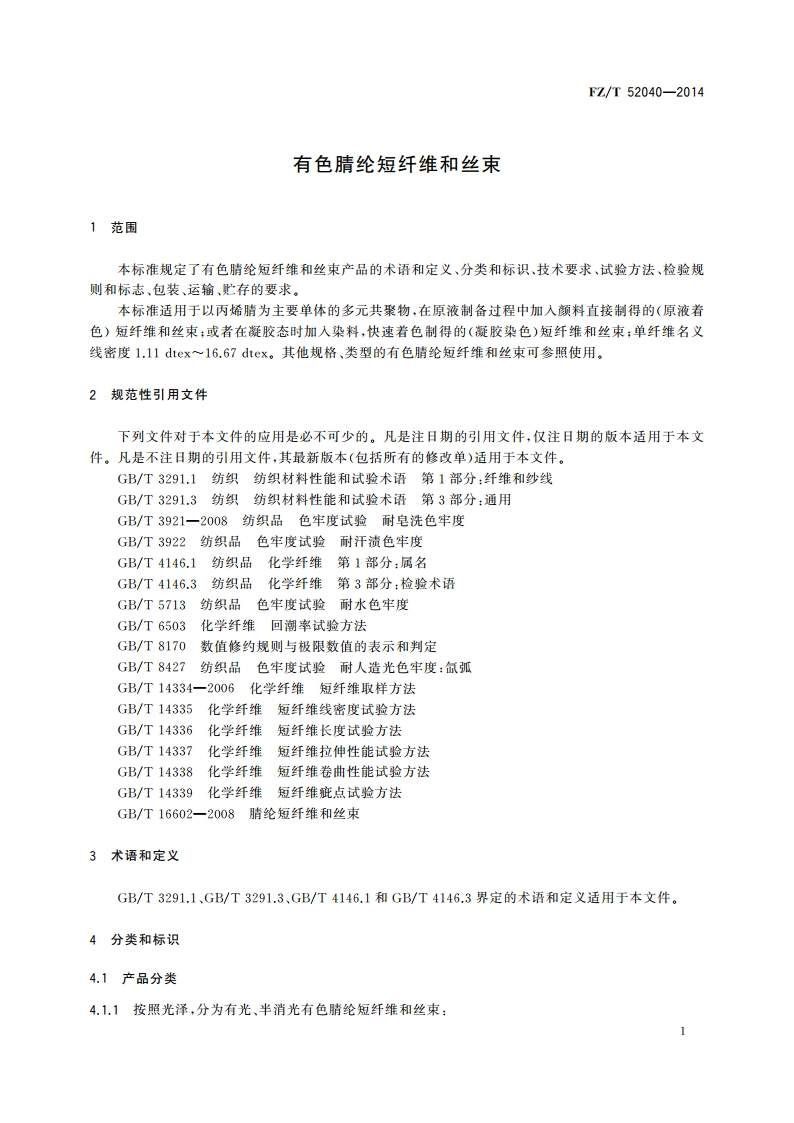 有色腈纶短纤维和丝束 FZT 52040-2014.pdf_第3页