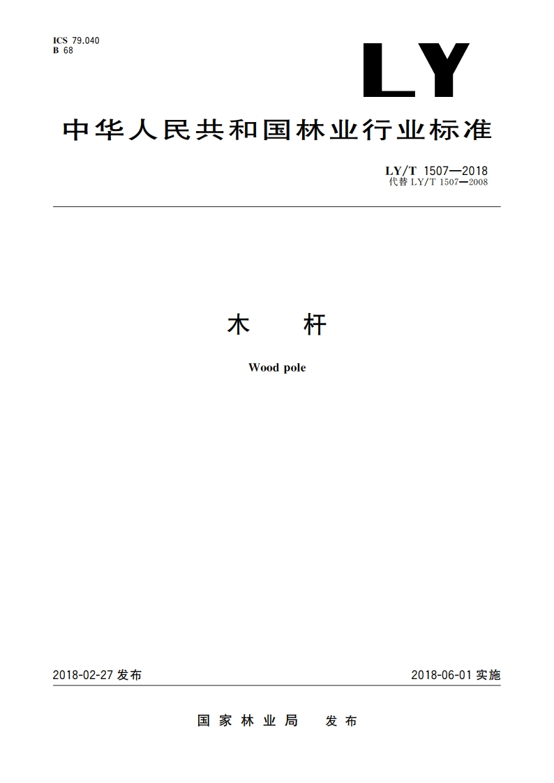 木杆 LYT 1507-2018.pdf_第1页