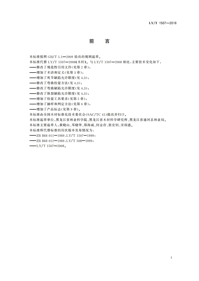 木杆 LYT 1507-2018.pdf_第2页