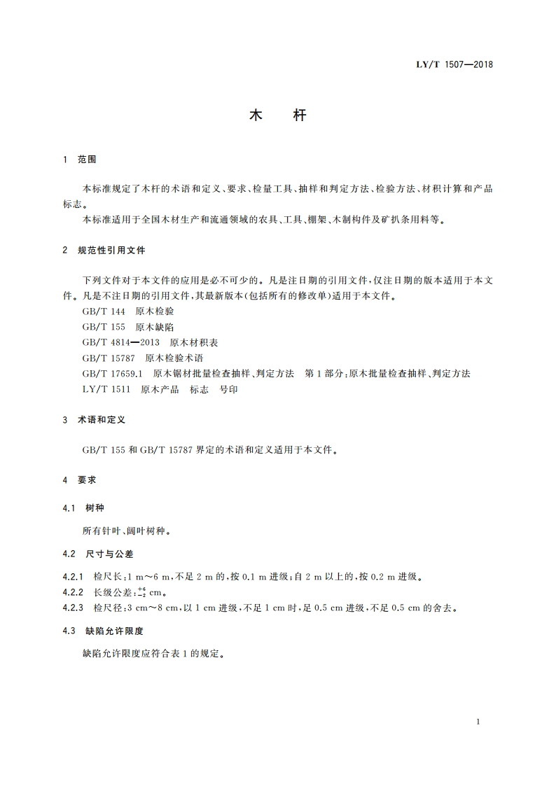 木杆 LYT 1507-2018.pdf_第3页