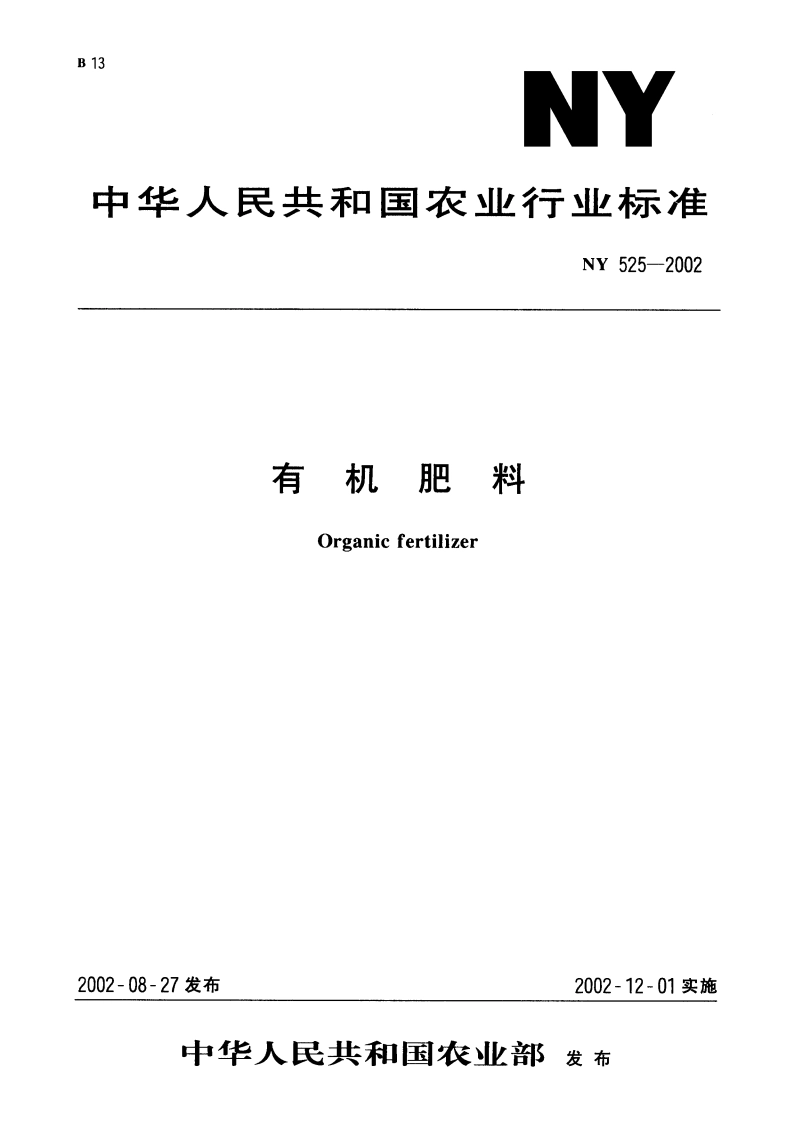 有机肥料 NY 525-2002.pdf_第1页