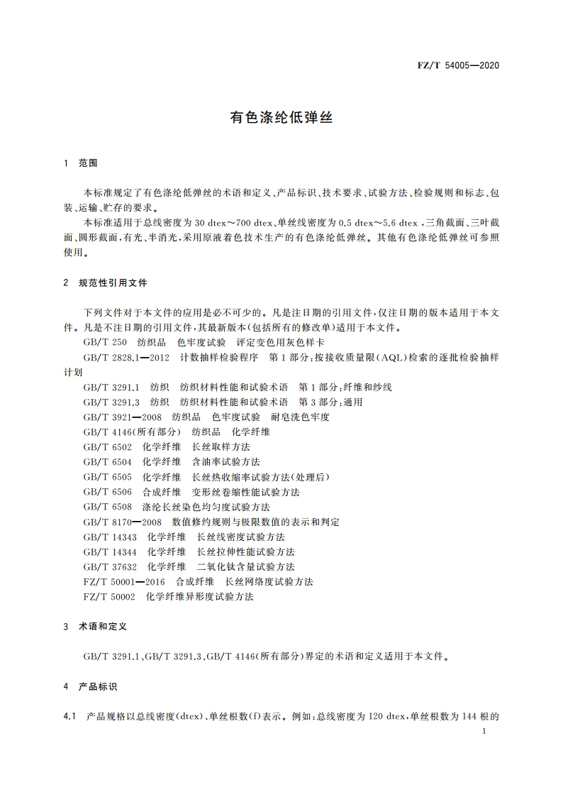 有色涤纶低弹丝 FZT 54005-2020.pdf_第3页