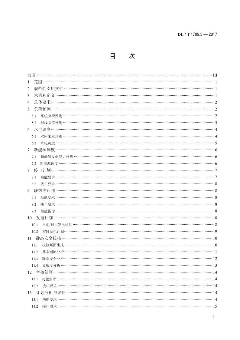 智能电网调度控制系统技术规范 第5部分：调度计划 DLT 1709.5-2017.pdf_第2页