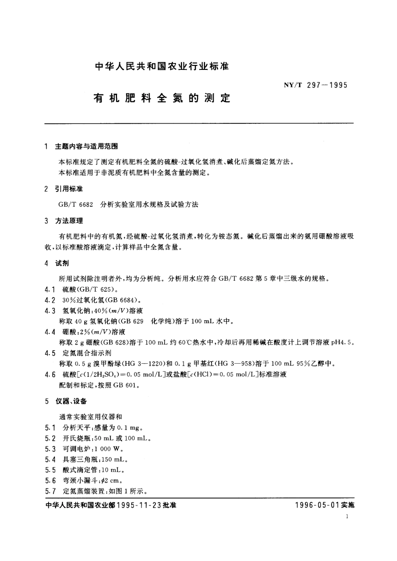 有机肥料全氮的测定 NYT 297-1995.pdf_第2页