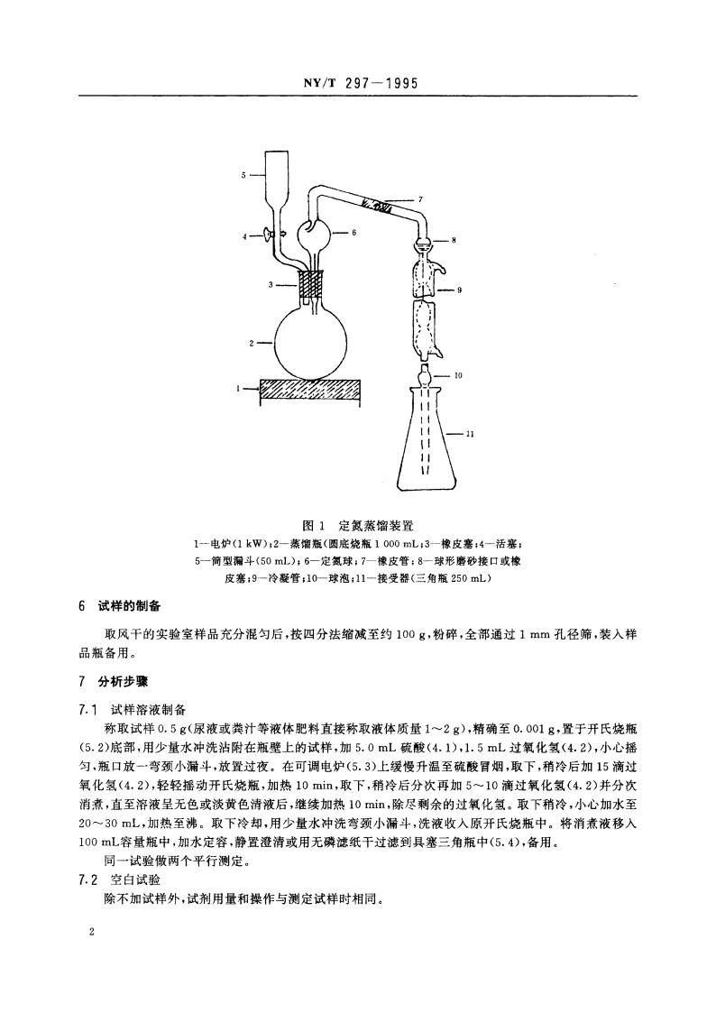 有机肥料全氮的测定 NYT 297-1995.pdf_第3页