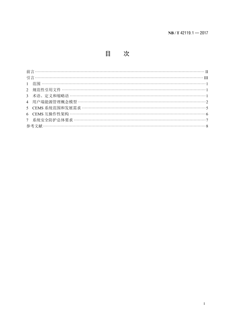 智能电网用户端能源管理系统 第1部分：技术导则 NBT 42119.1-2017.pdf_第2页