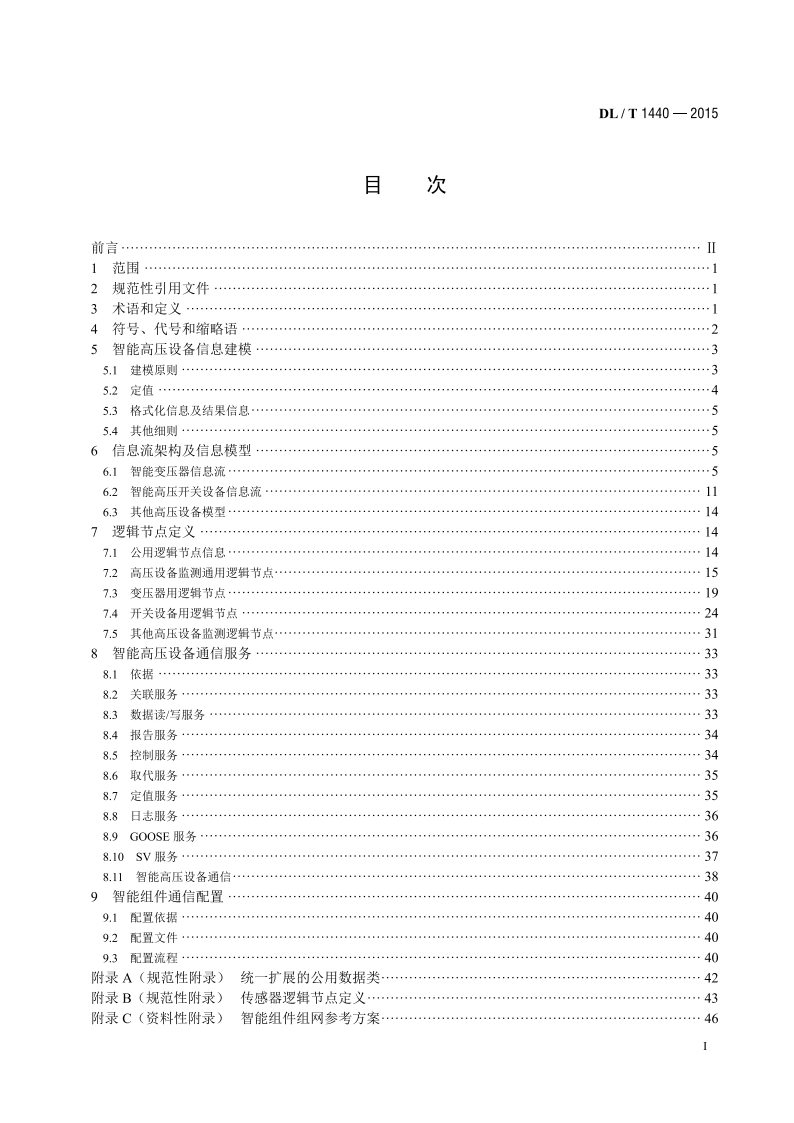 智能高压设备通信技术规范 DLT 1440-2015.pdf_第2页