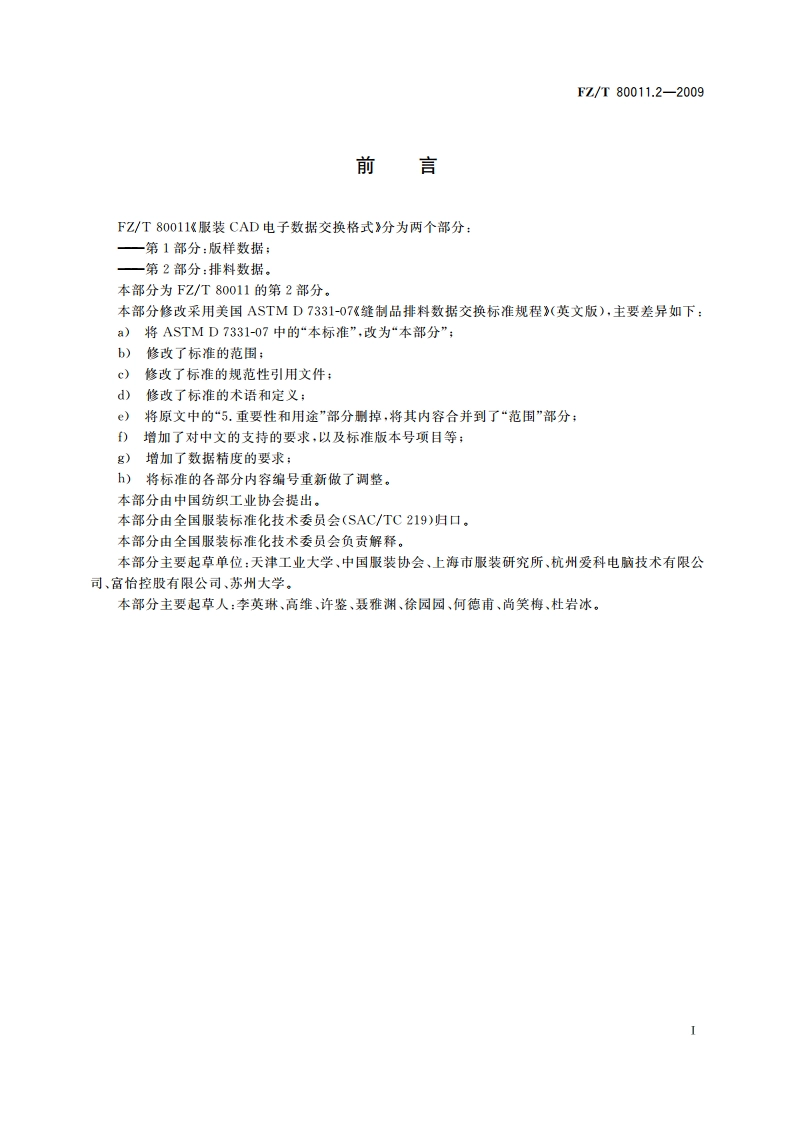 服装CAD电子数据交换格式 第2部分：排料数据 FZT 80011.2-2009.pdf_第2页