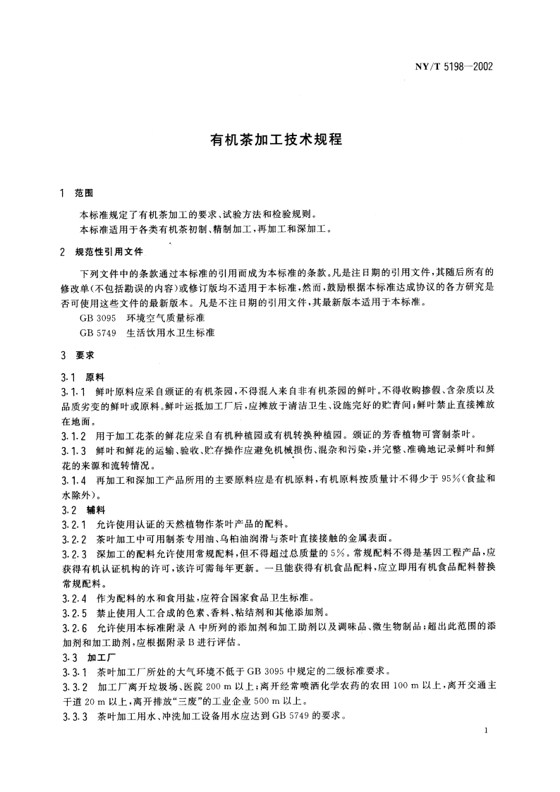有机茶加工技术规程 NYT 5198-2002.pdf_第3页