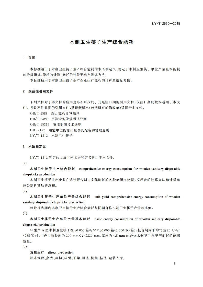 木制卫生筷子生产综合能耗 LYT 2550-2015.pdf_第3页