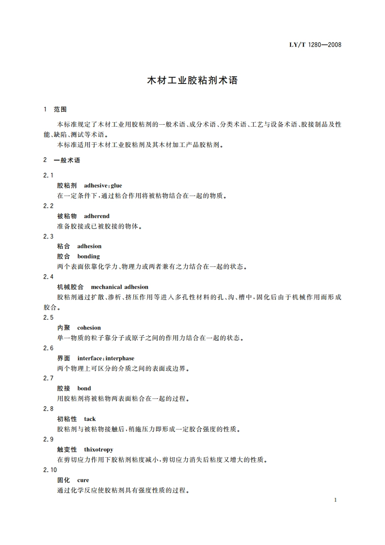 木材工业胶粘剂术语 LYT 1280-2008.pdf_第3页