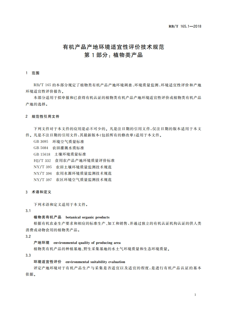 有机产品产地环境适宜性评价技术规范 第1部分：植物类产品 RBT 165.1-2018.pdf_第3页