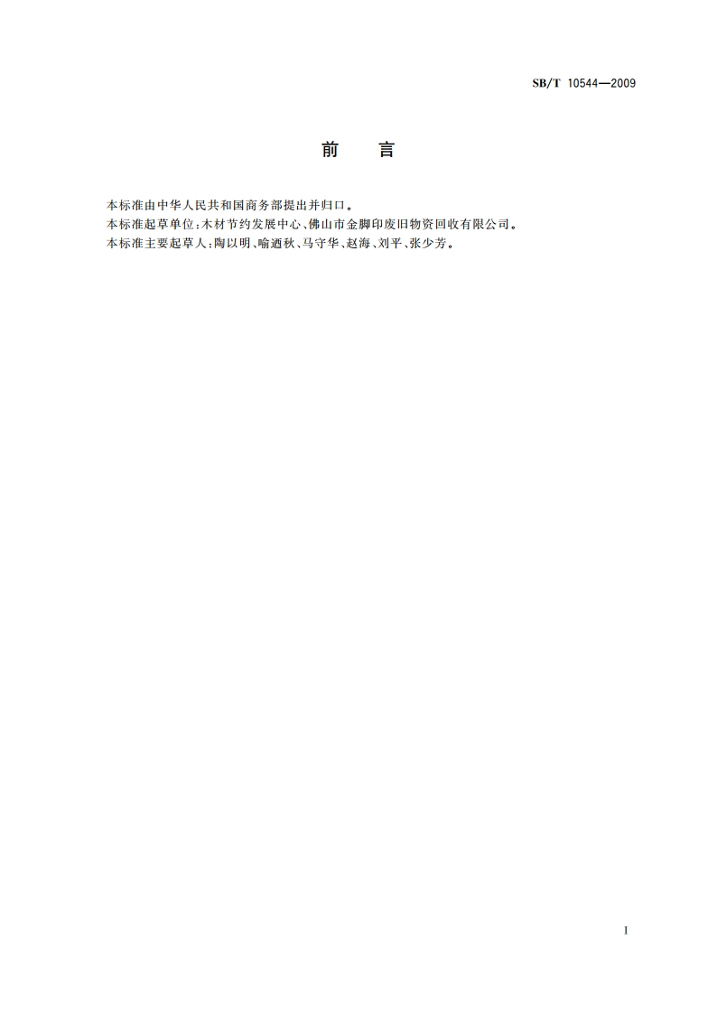 木材节约代用品分类 SBT 10544-2009.pdf_第2页