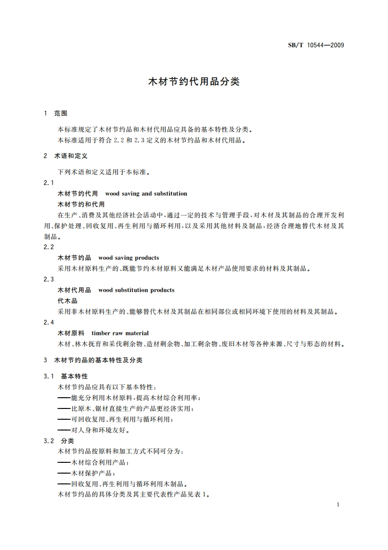 木材节约代用品分类 SBT 10544-2009.pdf_第3页