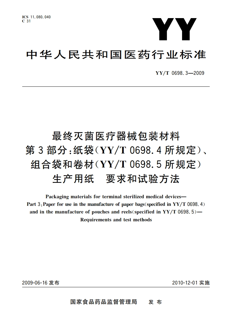 最终灭菌医疗器械包装材料 第3部分：纸袋(YYT 0698.4所规定)、组合袋和卷材(YYT 0698.5所规定)生产用纸 要求和试验方法 YYT 0698.3-2009.pdf_第1页