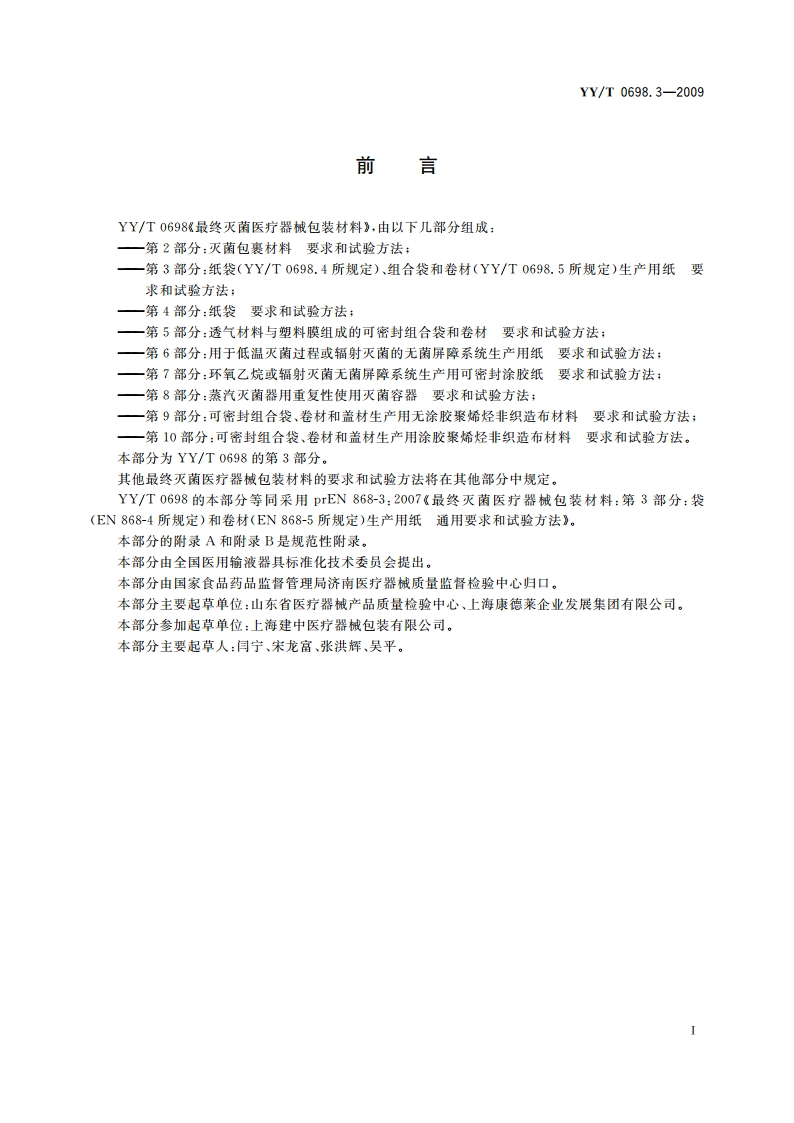 最终灭菌医疗器械包装材料 第3部分：纸袋(YYT 0698.4所规定)、组合袋和卷材(YYT 0698.5所规定)生产用纸 要求和试验方法 YYT 0698.3-2009.pdf_第2页
